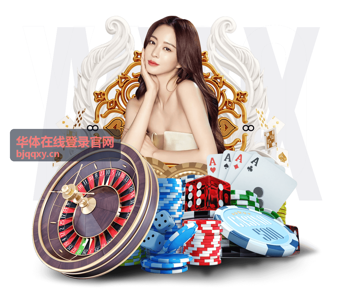 华体在线登录官网 平台指南