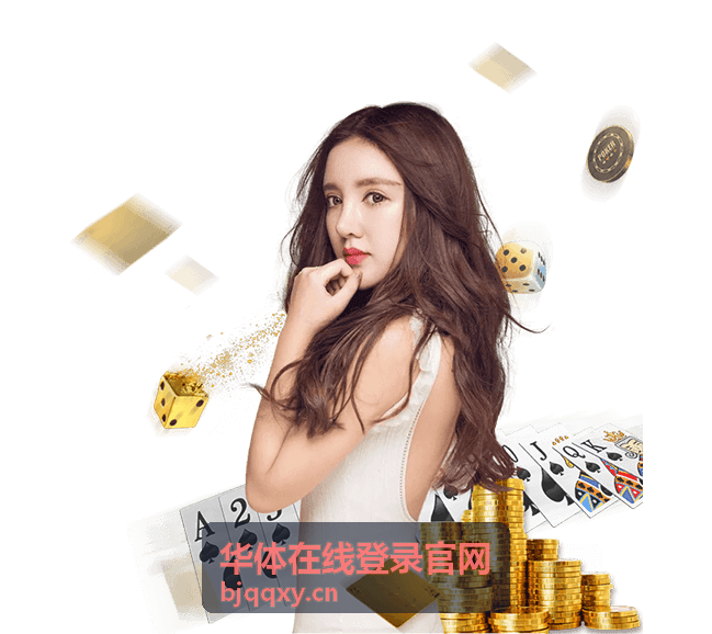 华体在线登录官网安全认证流程